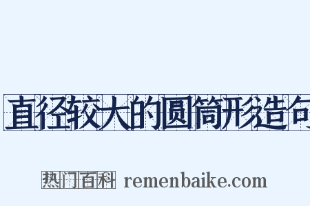 直径较大的圆筒形造句是什么意思的图片